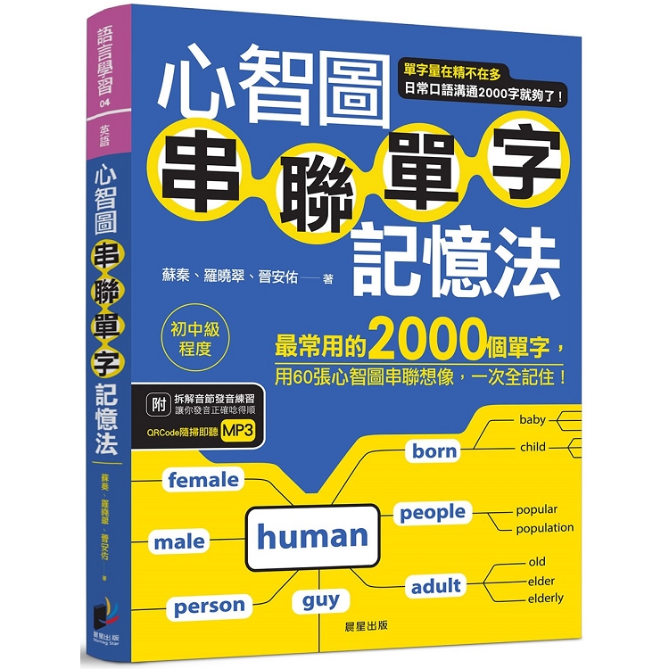 心智圖串聯單字記憶法：最常用的2000個單字，用60張心智圖串聯想像，一次全記住！ | 拾書所