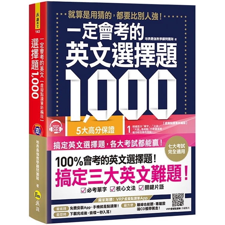 一定會考的英文選擇題1000：就算是用猜的，都要比別人強！【虛擬點讀筆新編版】（附1CD＋APP）