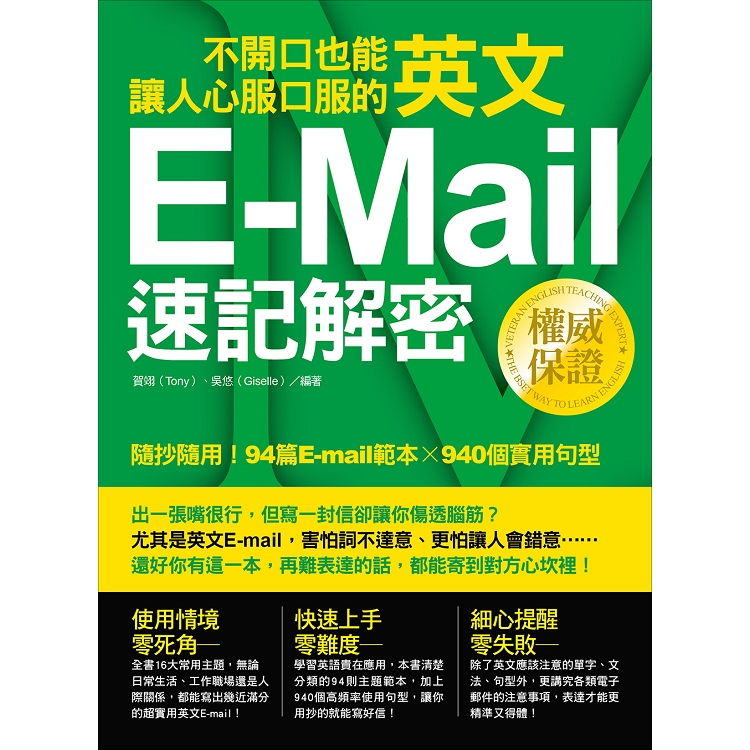 不開口也能讓人心服口服的英文E－mail速記解密 | 拾書所