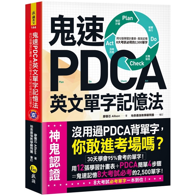 鬼速PDCA英文單字記憶法（免費附贈虛擬點讀筆APP＋1CD）