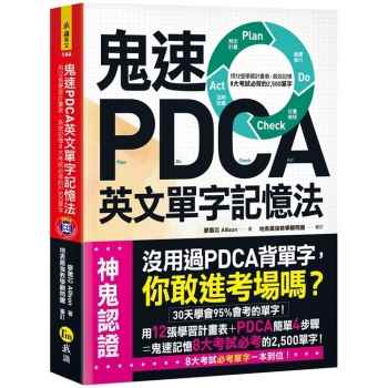 鬼速PDCA英文單字記憶法(免費附贈虛擬點讀筆APP＋1CD)