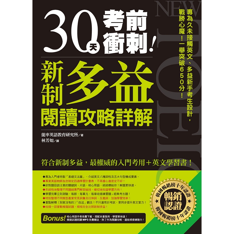 30天考前衝刺！新制多益閱讀攻略＋詳解 | 拾書所