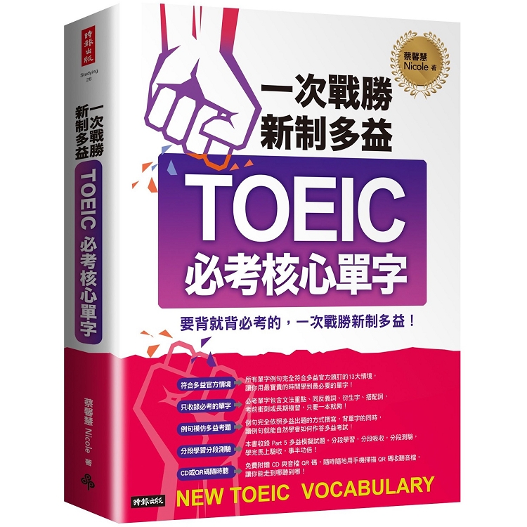 一次戰勝新制多益TOEIC必考核心單字（附1CD＋QR碼線上音檔） | 拾書所