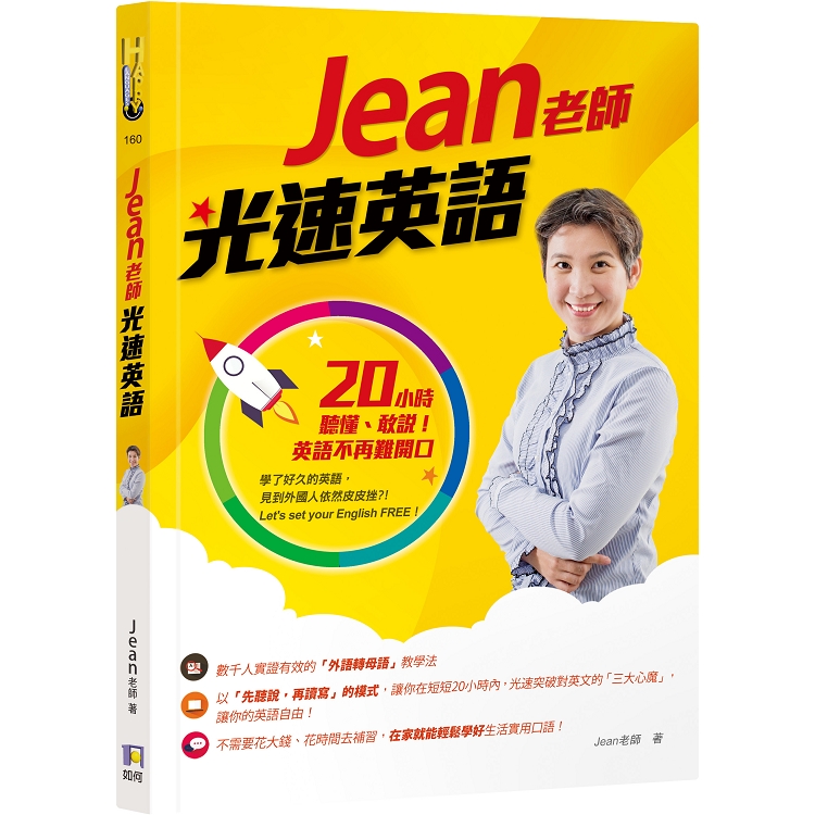 【電子書】Jean老師光速英語 | 拾書所