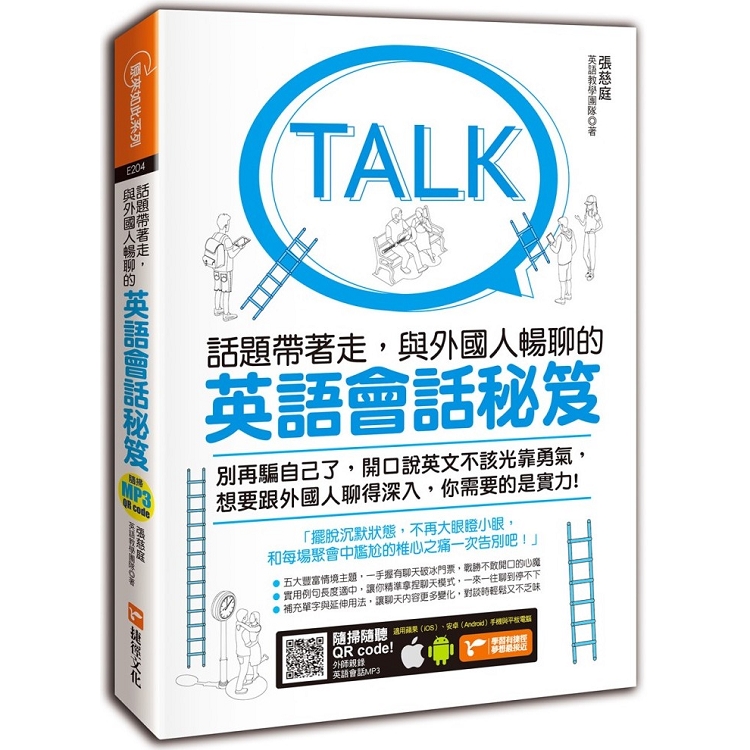 【電子書】話題帶著走：與外國人暢聊的英語會話秘笈（附隨掃隨聽MP3 QR code） | 拾書所