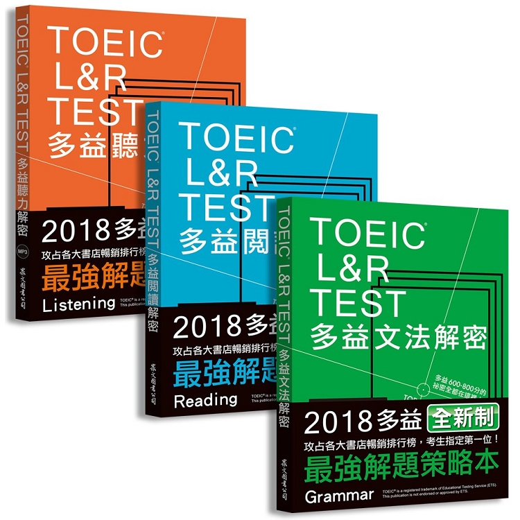TOEIC L&R TEST多益[閱讀＋聽力＋文法]解密套書（2018全新制） | 拾書所