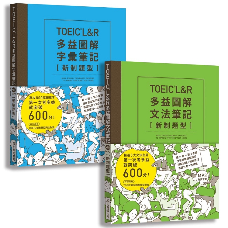 TOEIC L&R多益圖解[字彙＋文法]筆記套書【新制題型】（MP3線上免費下載） | 拾書所