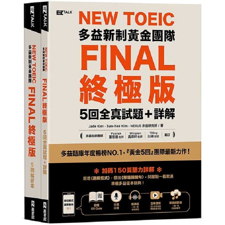 New TOEIC多益新制黃金團隊FINAL終極版5回全真試題＋詳解(QR Code ＋ 防水書套)