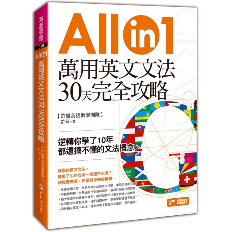 萬用英文文法30天完全攻略：逆轉你學了10年都還搞不懂的文法概念 | 拾書所