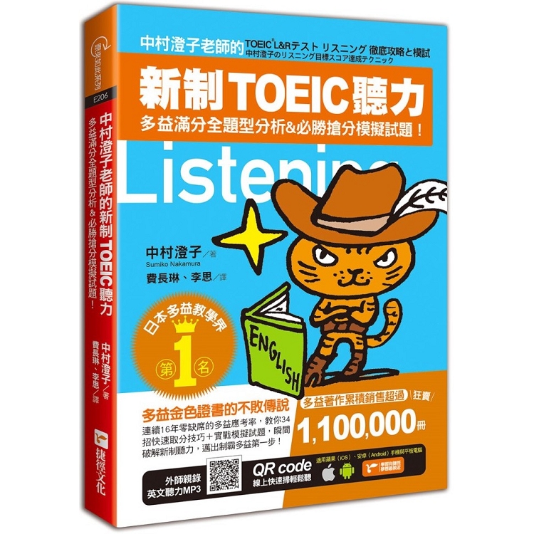 中村澄子老師的新制TOEIC聽力：多益滿分全題型分析&必勝搶分模擬試題！ | 拾書所