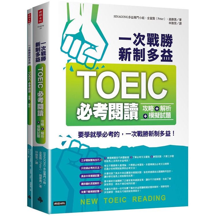 一次戰勝新制多益TOEIC必考閱讀攻略＋解析＋模擬試題（２書裝） | 拾書所