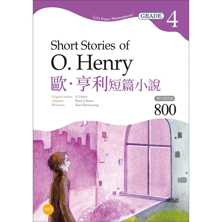 歐．亨利短篇小說 Short Stories of O. Henry【Grade 4經典文學讀本】二版（25K＋1MP3） | 拾書所