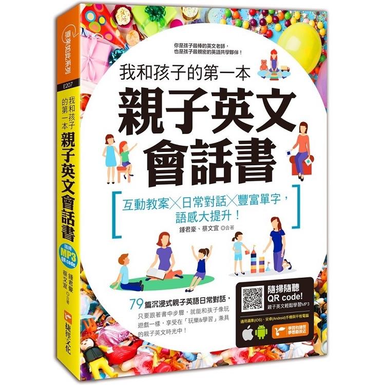 【電子書】我和孩子的第一本親子英文會話書：互動教案╳日常對話╳豐富單字，語感大提升！（附隨掃隨聽 QR code） | 拾書所