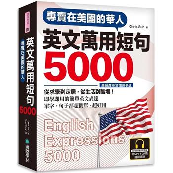 專賣在美國的華人英文萬用短句5000【QR碼行動學習版】：即學即用的簡單英文表達（附6小時MP3）