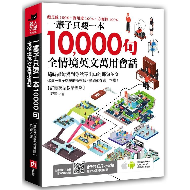 一輩子只要一本10000句全情境英文萬用會話 | 拾書所