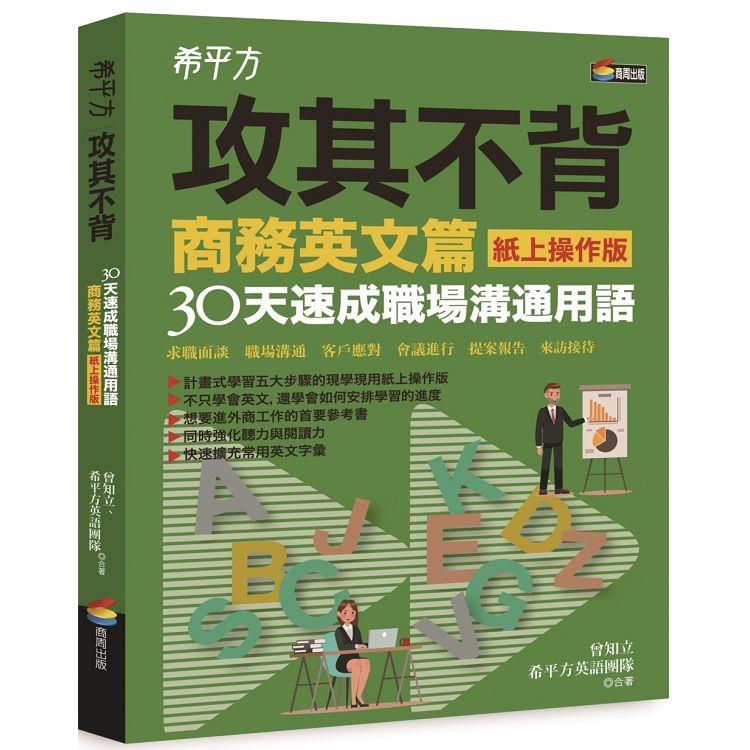 希平方攻其不背商務英文篇(紙上操作版)：30天速成職場溝通用語