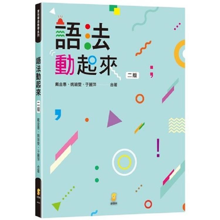 語法動起來（2版） | 拾書所