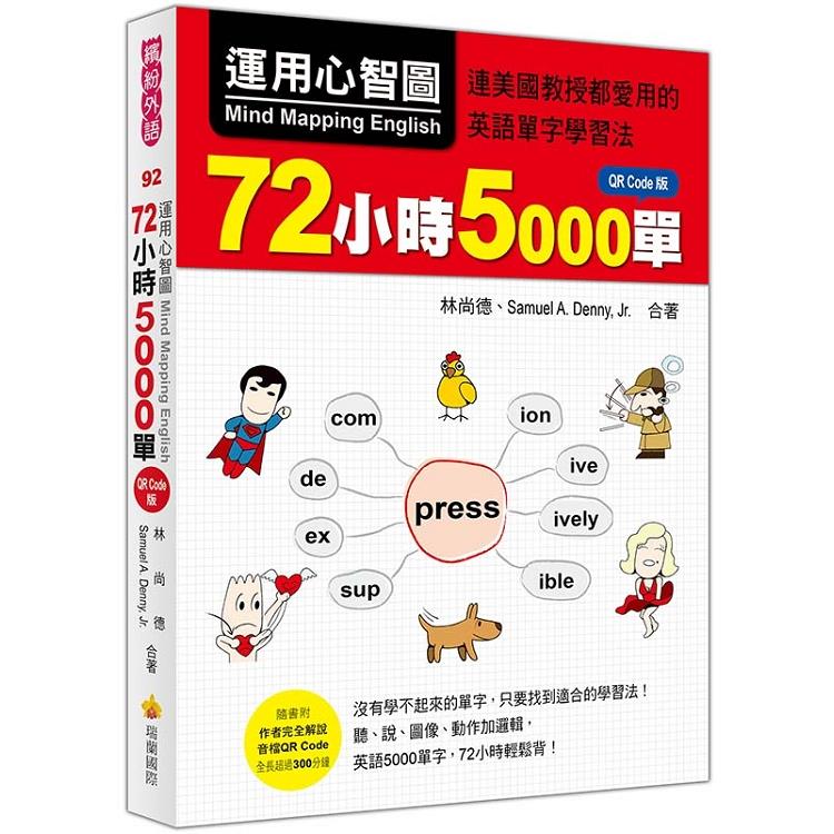 運用心智圖，72小時5000單QR Code版（隨書附作者完全解說音檔QR Code） | 拾書所