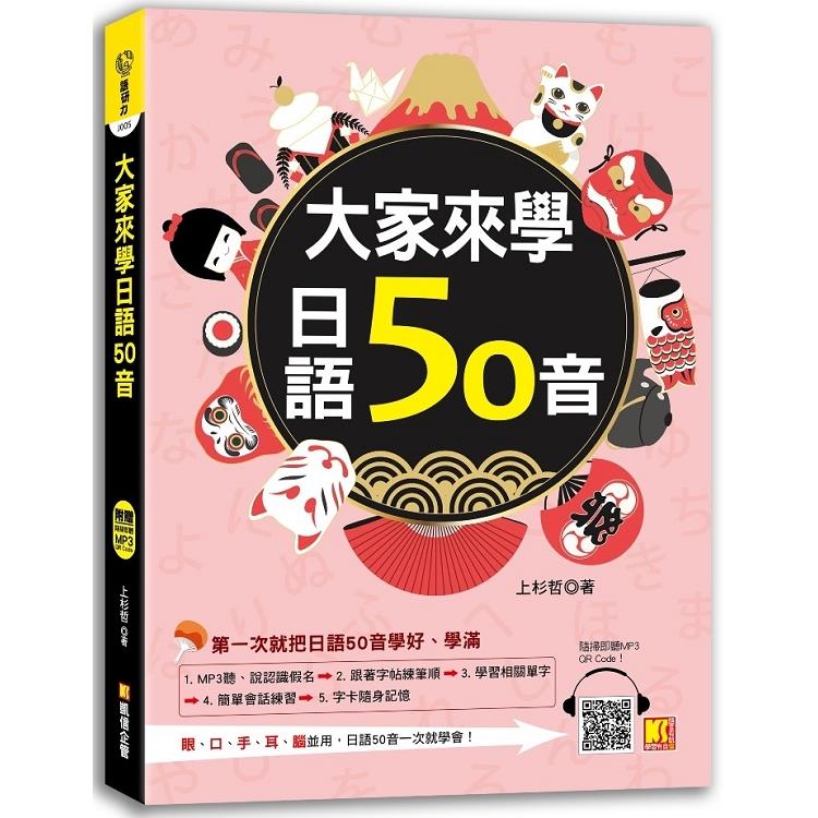 【電子書】大家來學日語50音（附贈 隨掃即聽 MP3 QR CODE） | 拾書所