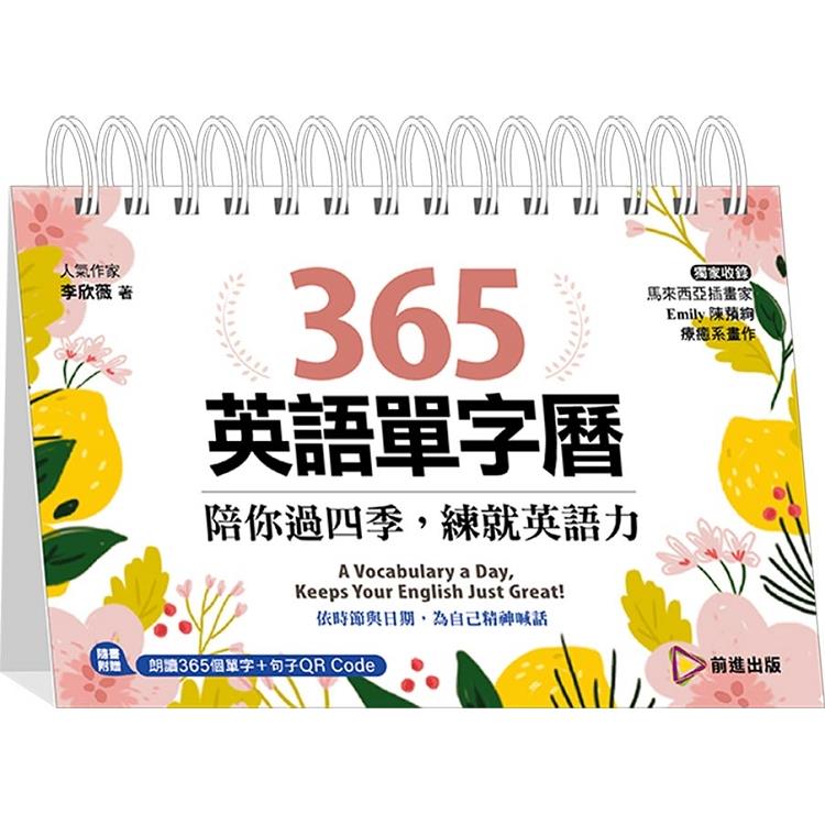 365英語單字曆：陪你過四季，練就英語力