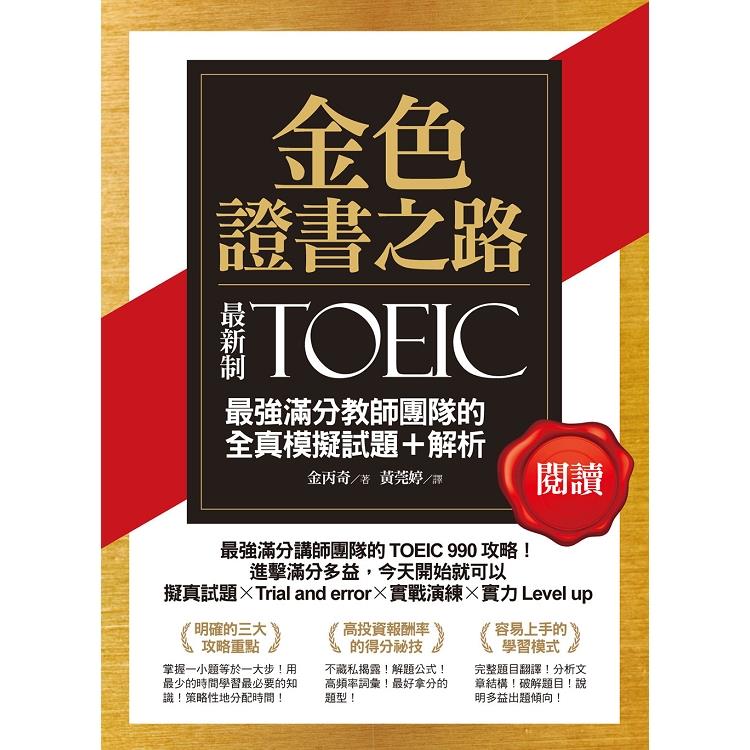 金色證書之路：TOEIC最強滿分教師團隊的閱讀全真模擬試題＋解析 | 拾書所