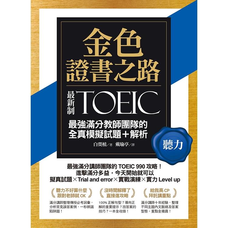 金色證書之路：TOEIC最強滿分教師團隊的聽力全真模擬試題＋解析 | 拾書所