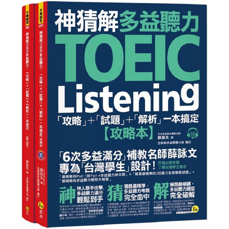 神猜解TOEIC多益聽力：「攻略」＋「試題」＋「解析」一本搞定（2書＋1CD＋1防水書套）