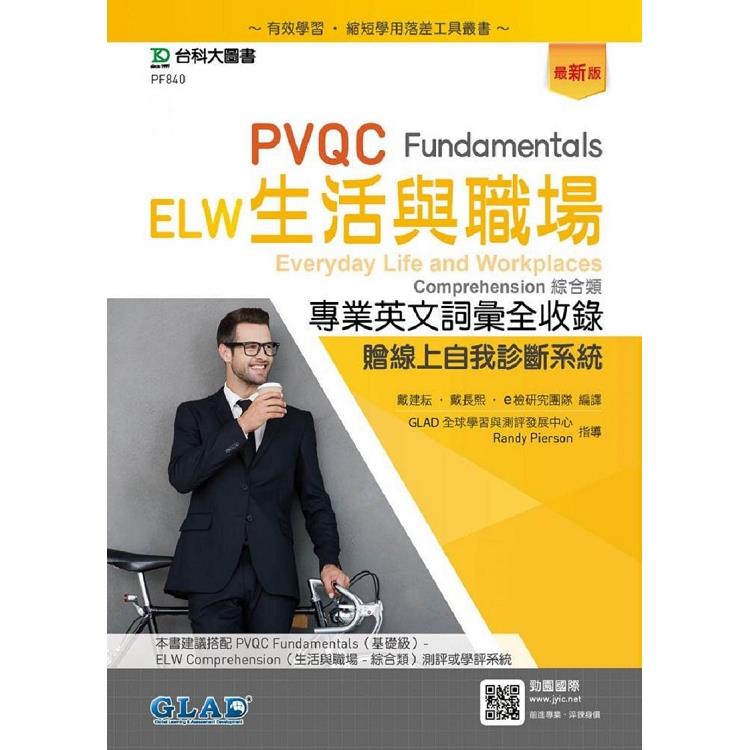 PVQC ELW生活與職場專業英文詞彙全收錄Fundamentals贈線上自我診斷系統－最新版 | 拾書所