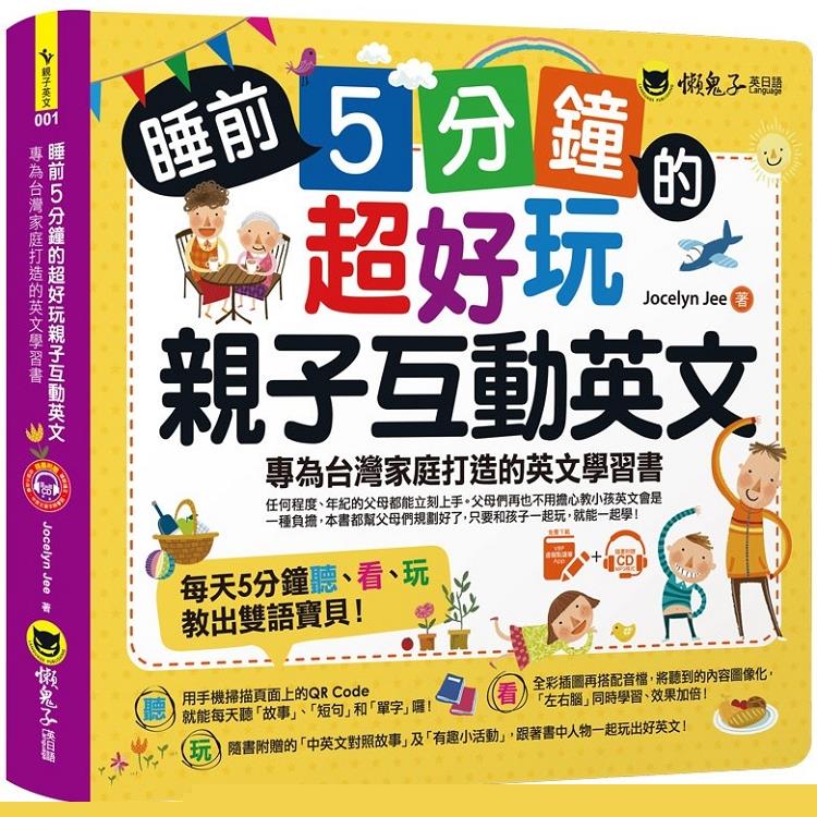 睡前5分鐘的超好玩親子互動英文：專為台灣家庭打造的英文學習書（附贈虛擬點讀筆APP＋1CD＋45個中英文故事）