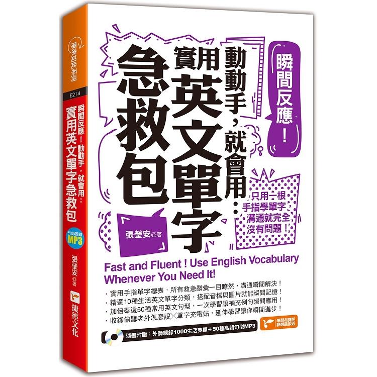 瞬間反應！動動手，就會用：實用英文單字急救包（附MP3） | 拾書所