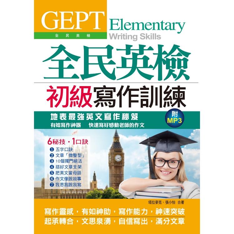 GEPT全民英檢初級寫作訓練