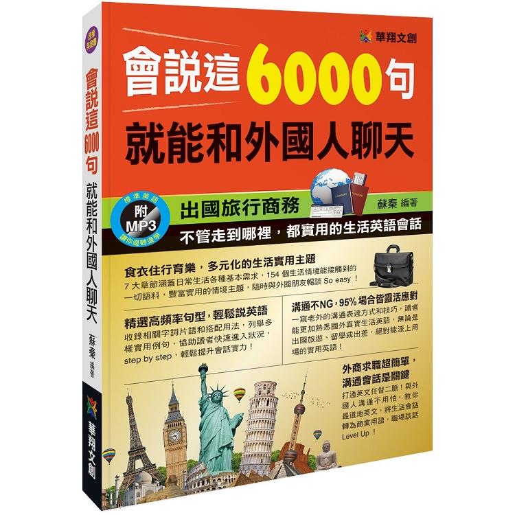 會說這6000句，就能和外國人聊天(附MP3 CD) | 拾書所