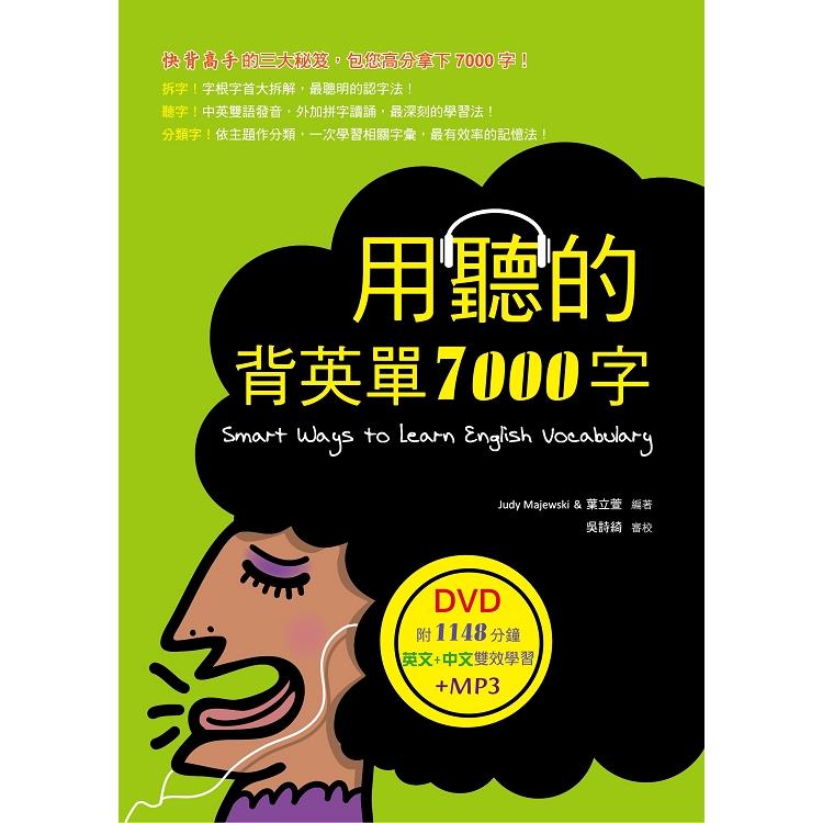 用聽的背英單7000字（32K，附贈1148分鐘英文＋中文雙效學習MP3）（DVD） | 拾書所