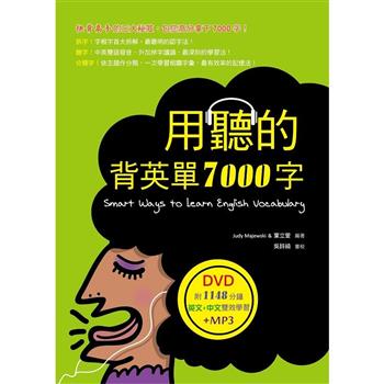 用聽的背英單7000字（32K，附贈1148分鐘英文＋中文雙效學習MP3）（DVD）