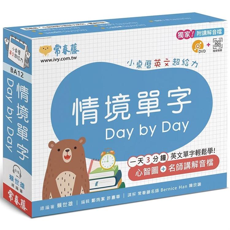 情境單字 Day by Day：小桌曆英文超給力系列(獨家名師專業講解＋365天都好立線圈裝＋別緻外盒＋1D