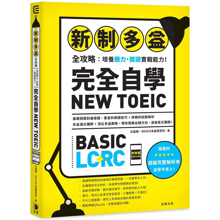 新制多益全攻略：培養聽力．閱讀實戰能力！完全自學NEW TOEIC(附音檔QRcode)