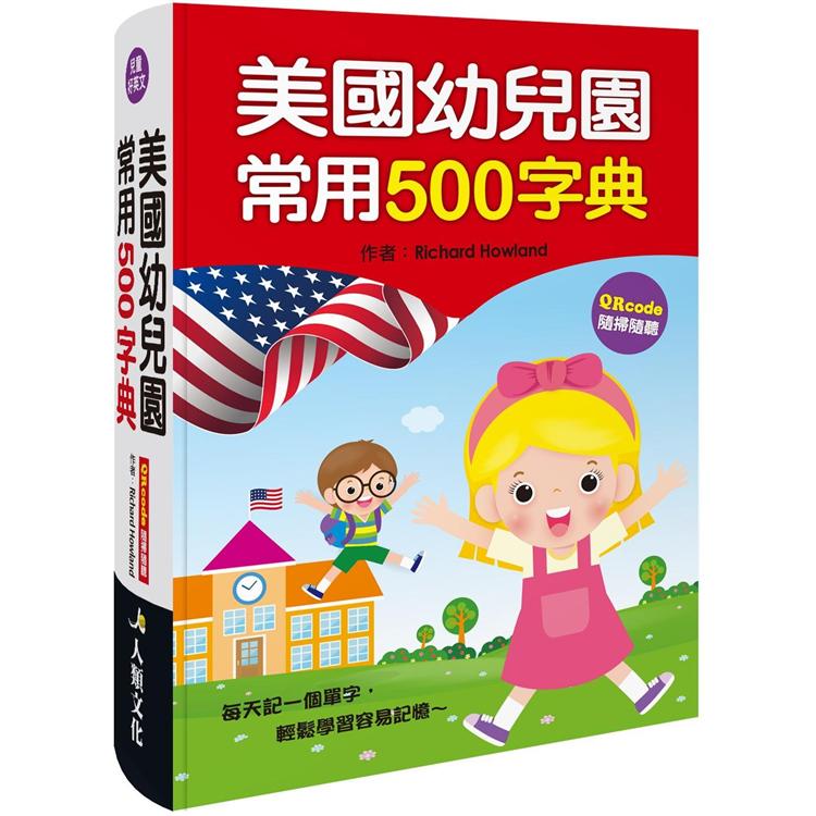 美國幼兒園常用500字典（QRcode有聲書） | 拾書所