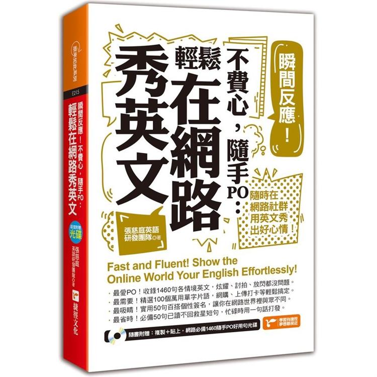 瞬間反應！不費心，隨手PO：輕鬆在網路秀英文 | 拾書所