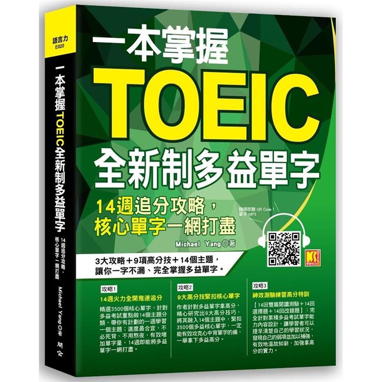 【電子書】一本掌握Toeic全新制多益單字：14週追分攻略，核心單字一網打盡 | 拾書所