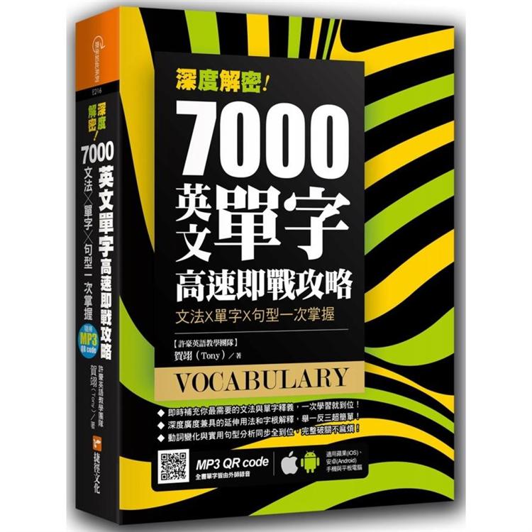 深度解密！7000 英文單字高速即戰攻略：文法╳單字╳句型一次掌握 | 拾書所