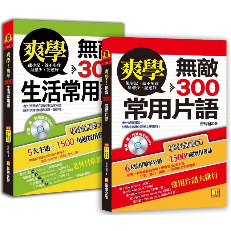 爽學：無敵300常用片語＋無敵300生活常用語，英語溝通，一套搞定！（附贈：聽說雙威全英MP3） | 拾書所