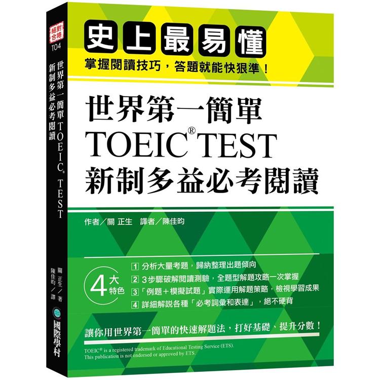 世界第一簡單！TOEIC TEST 新制多益必考閱讀：史上最易懂！掌握閱讀技巧，答題就能快狠準！ | 拾書所
