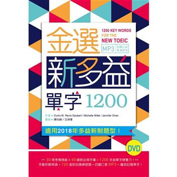 金選新多益單字1200（32K軟精裝＋多國口音MP3）（DVD）