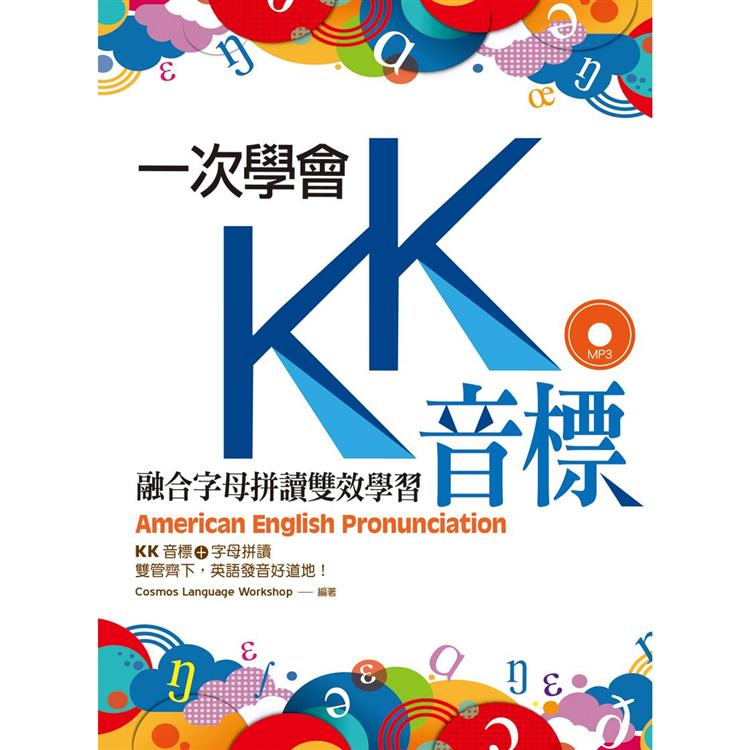 一次學會KK音標：融合字母拼讀雙效學習（25K彩色軟精裝＋1MP3） | 拾書所