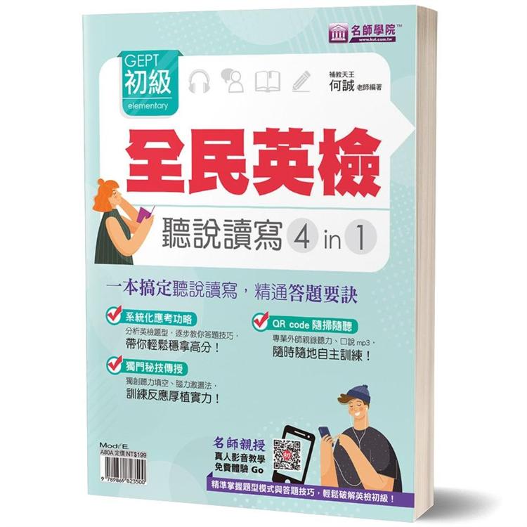 全民英檢GEPT初級 聽說讀寫4in1：一本搞定聽說讀寫，精通答題要訣 | 拾書所