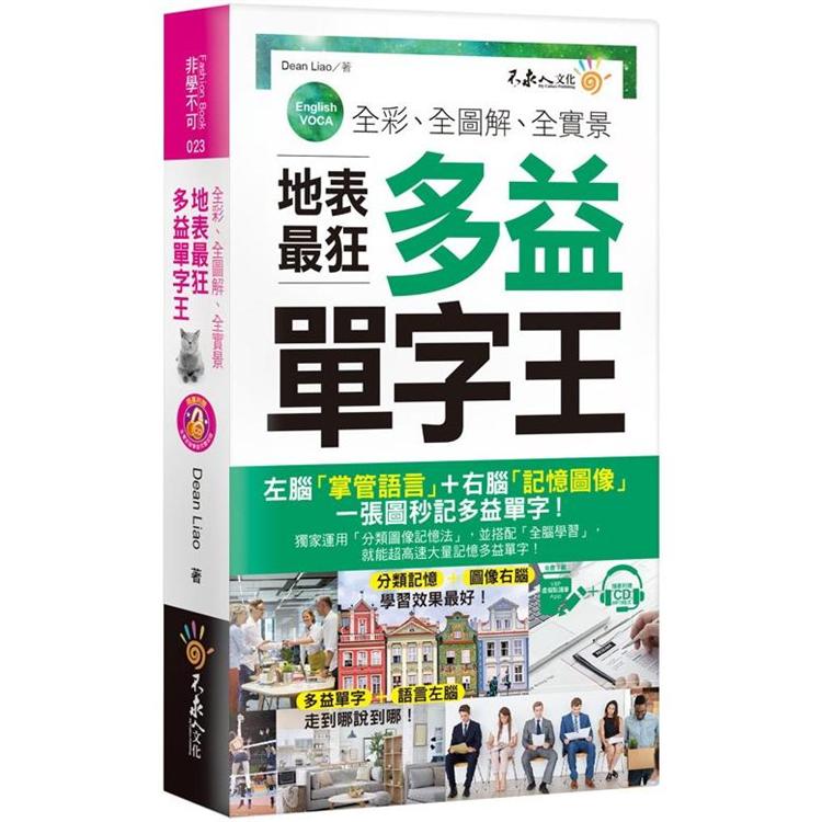 全彩、全圖解、全實景地表最狂多益單字王(免費附贈虛擬點讀筆APP＋1CD＋防水書套)