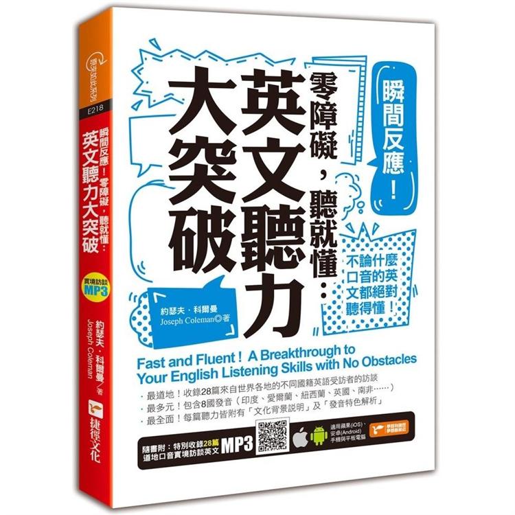 瞬間反應！零障礙，聽就懂：英文聽力大突破