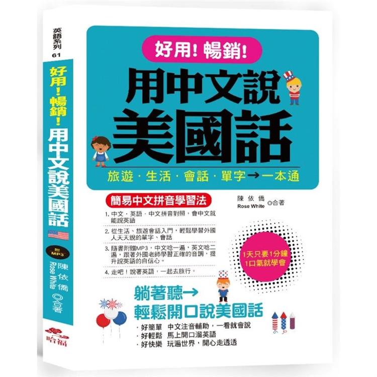 好用！暢銷！用中文說美國話：簡易中文拼音學習法（附中文．英語朗讀MP3） | 拾書所