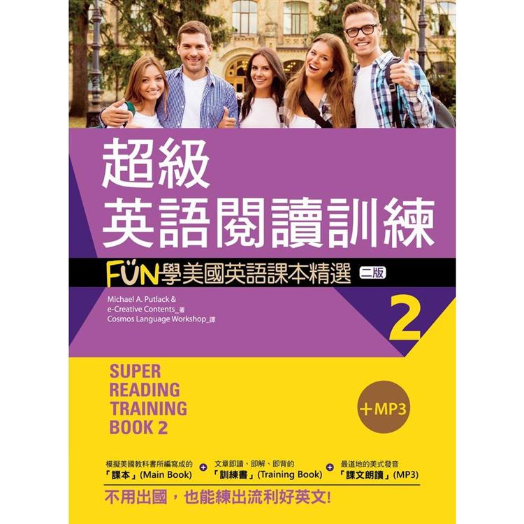 超級英語閱讀訓練2：FUN學美國英語課本精選【二版】（20K ＋1MP3） | 拾書所