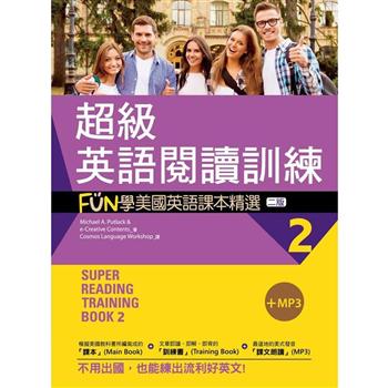 超級英語閱讀訓練2：FUN學美國英語課本精選【二版】（20K ＋1MP3）